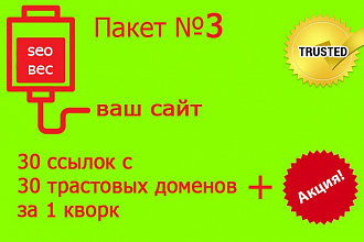 30 жирных ссылок - Пакет 3