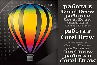 Работа в Corel Draw