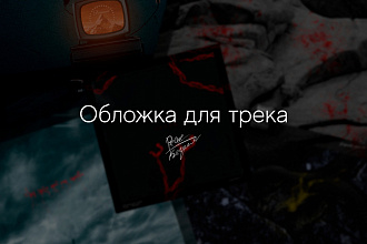 Обложка для треков