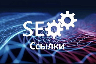 SEO ссылки на ваш сайт на 300 сайтах