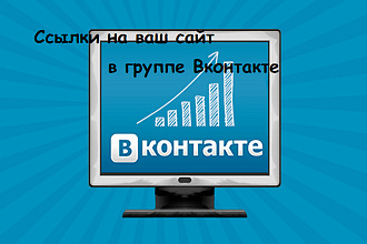 Размещу ссылки на ваш сайт в своей группе Вконтакте
