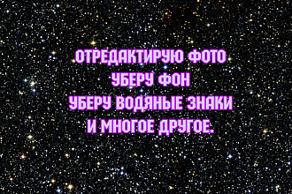 Отредактирую фото