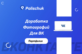 Доработка фотографий для сайтов и соц. сетей