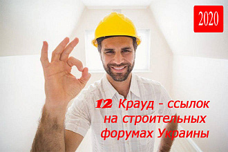12 Крауд-ссылок на строительных форумах Украины, новые темы, бонус