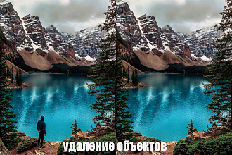 Уберу лишние объекты с вашего изображения