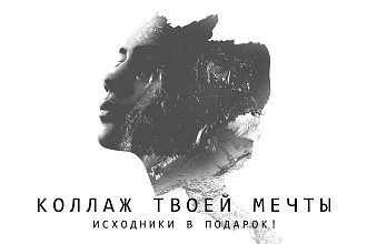 Сделаю творческий коллаж