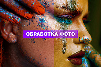 Обработаю ваше фото