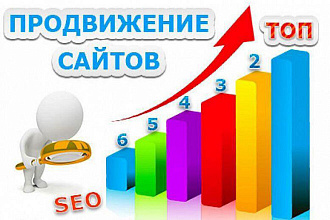 SEO продвижение сайта в ТОП Яндекс и Google в регионах РФ