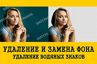 Удаление фонов и водяных знаков