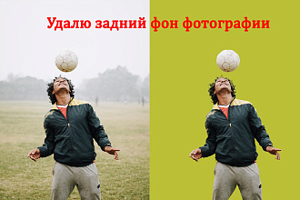 Удалю задний фон фотографии