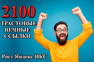 2100 качественных вечных трастовых ссылок из профилей. Рост Яндекс ИКС