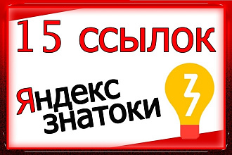 Размещение 15 естественных ссылок на Яндекс. Знатоки