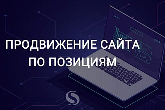 Продвижение сайта в ТОП 10 Яндекса по сч, нч запросам