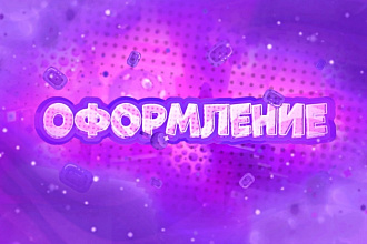 Оформления для YouTube, Twitch, vk шапка и аватарка