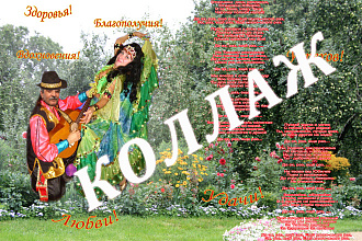 Коллаж