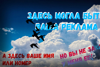 Сделаю рекламу