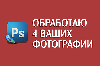 Обработаю 4 ваших фотографии