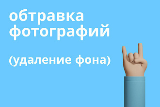 Удаление фона. Обтравка фотографий