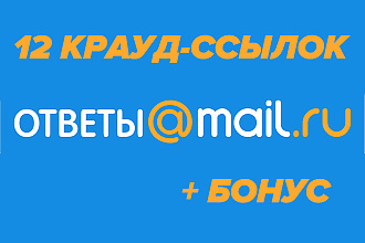 12 Крауд ссылок с Ответов. Mail.Ru