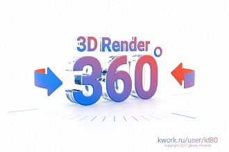 Рендер 3D объекта для 360 градусной демонстрации