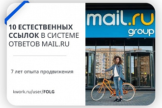10 естественных ссылок в системе ответов Mail.ru