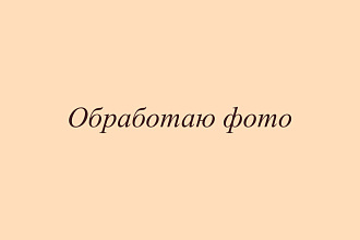 Обработаю фото