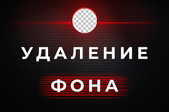 Удаление фона