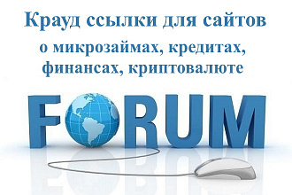 Форумные ссылки о кредитах, микрозаймах и финансах в новых темах