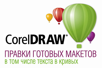 Сделаю правки готового макета в Coreldraw