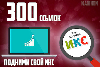 Обновленная база 300 Жирных анкорных ссылок с высоким ИКС