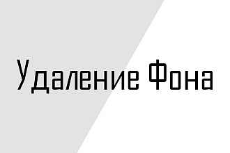 Уберу фон с картинок для интернет-магазинов, сайтов, каталогов