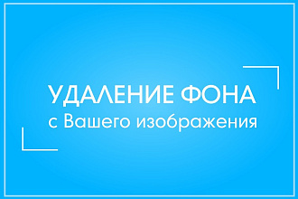 Удаление фона, изменение фона