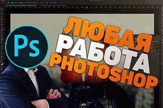 Любые манипуляции с Photoshop