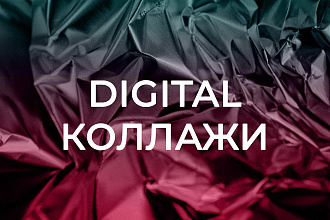 Сделаю digital-коллажи