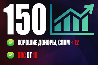 150 ссылок с ИКС на ваш сайт с незаспамленных сайтов