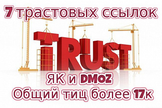 7 &amp;quot;жирных&amp;quot; ссылок с трастовых сайтов, ЯК и DMOZ, общий Тиц 17к+