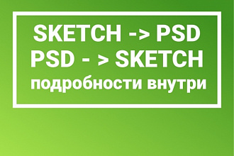 Перерисовываю из sketch в PSD и обратно