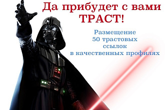 50 профильных ссылок на площадках с Высоким Трастом