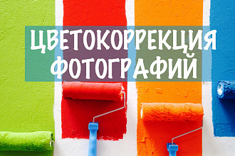 Цветокоррекция фотографий