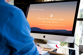 Удаление заднего фона, обработка фотографии. Быстро и качественно