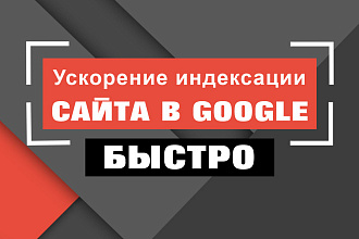 Ускорение индексации сайта в Google