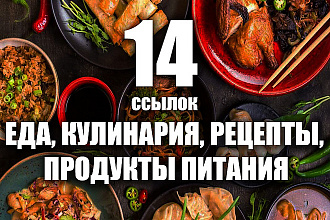 14 ссылок тематики рецепты, кулинария, продукты питания