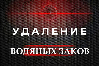 Удаление водяных знаков