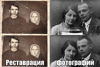 Реставрация старых фотографий
