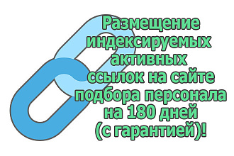 Размещу ссылку на 180 дн. на сайте подбора персонала rabota. intera.ru