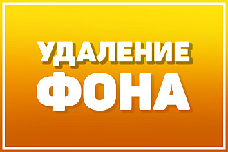 Удалю фон на картинке, рисунке