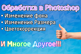 Обработка фотографий в Photoshop любой сложности