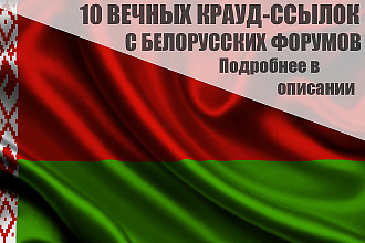 10 Качественных крауд-ссылок на белорусских форумах