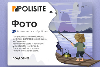 Фотомонтаж и обработка