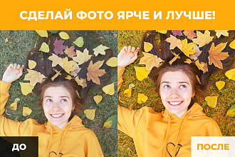 Сделаю цветокоррекцию и улучшение фото